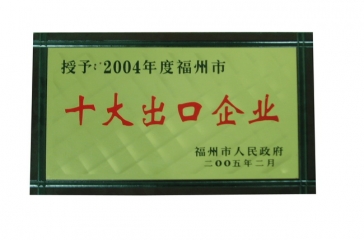 2月23日，福建超大畜牧業(yè)發(fā)展有限公司榮獲2004年度“福州市十大出口企業(yè)”榮譽(yù)稱號