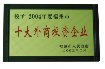 2月23日，福州超大現(xiàn)代農(nóng)業(yè)發(fā)展有限公司榮獲2004年度“福州市十大外商投資企業(yè)”榮譽(yù)稱號