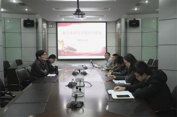 超大集團(tuán)黨委召開組織生活會