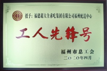 超大福州配送中心榮獲福州市“工人先鋒號”榮譽(yù)稱號