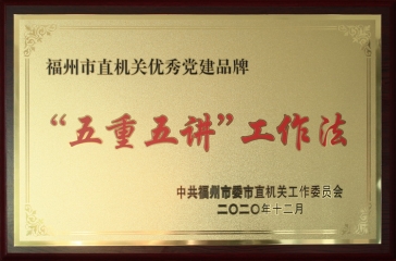 超大“五重五講工作法”黨建品牌獲福州市直機關(guān)“優(yōu)秀黨建品牌”榮譽稱號