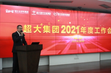 超大集團召開2021年度工作會議